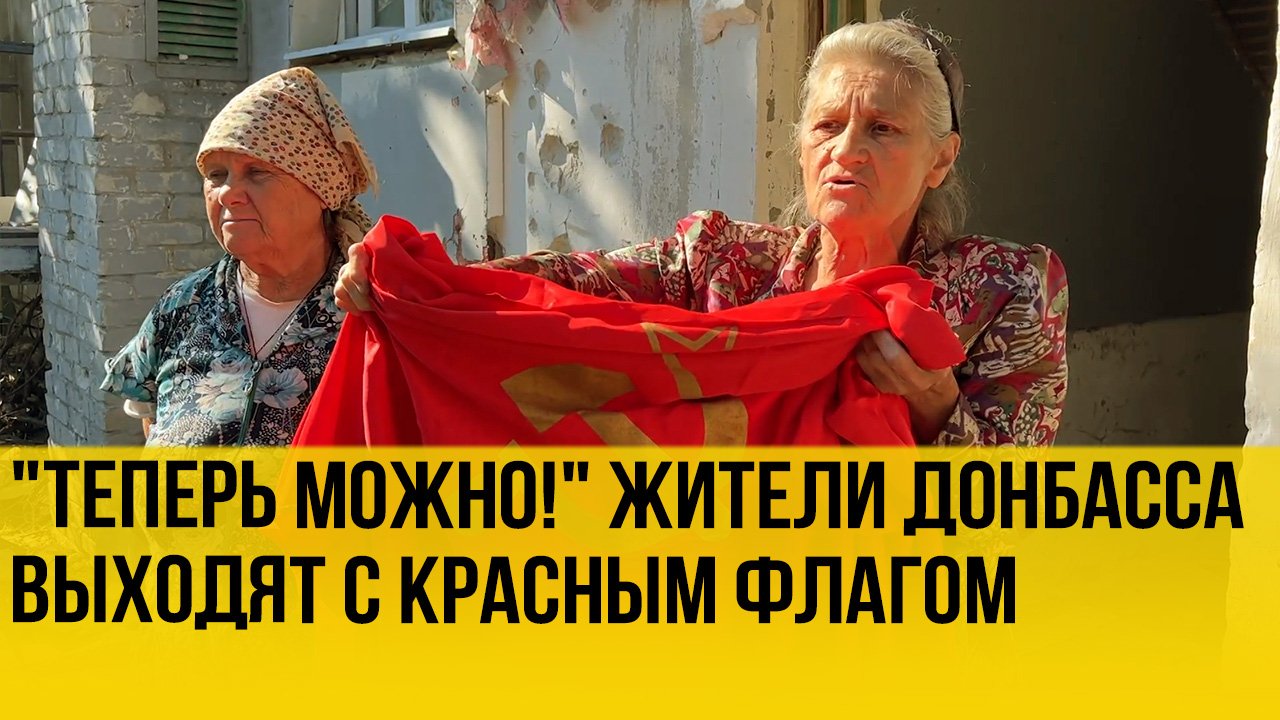 Бабушка с красным флагом встречает военных в ЛНР смотреть онлайн видео от  Украина.ру в хорошем качестве.