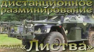 ⚠️Разминирование на новых физических принципах: МДР Листва