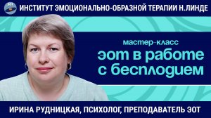 ЭОТ в работе с бесплодием / Ирина Рудницкая / Мастер-класс