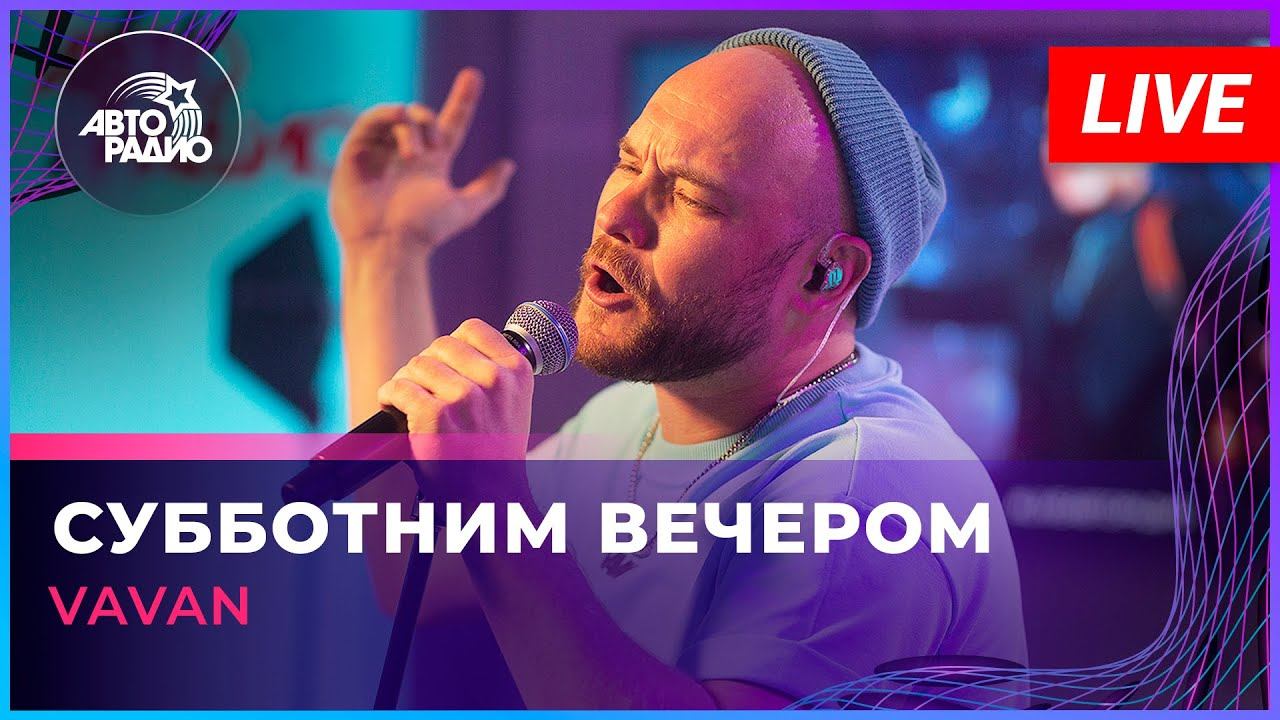 VAVAN - Субботним Вечером (LIVE @ Авторадио)