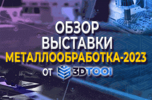 Обзор выставки Металлообработка 2023! Репортаж от 3Dtool