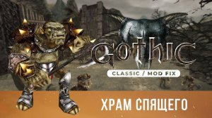 Gothic 1 Classic [Mod Fix] ➤ Прохождение — Часть 7 / Храм Спящего / ФИНАЛ