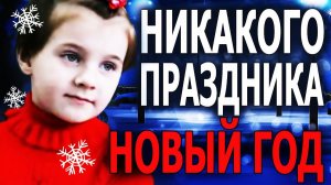Новый Год - Никакого праздника (Грустная новогодняя песня)