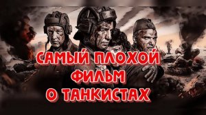 Три диких эпизода из ужасного фильма о танкистах