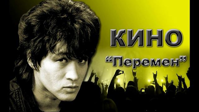 Виктор Цой - Перемен ( DJ REGRAM & SKILL Olmega Mush-Up )
