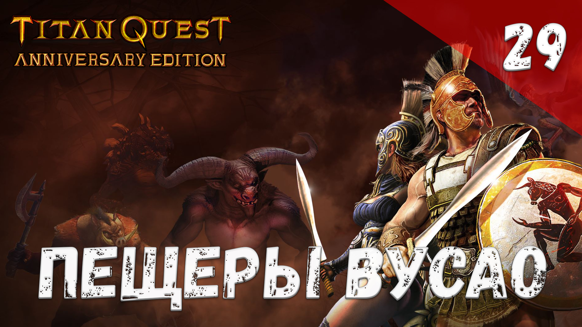 Titan Quest Прохождение #29 Пещеры Вусао