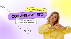 Сочинение ЕГЭ. Структура, основные вопросы, ошибки. Марафон "На шаг впереди".