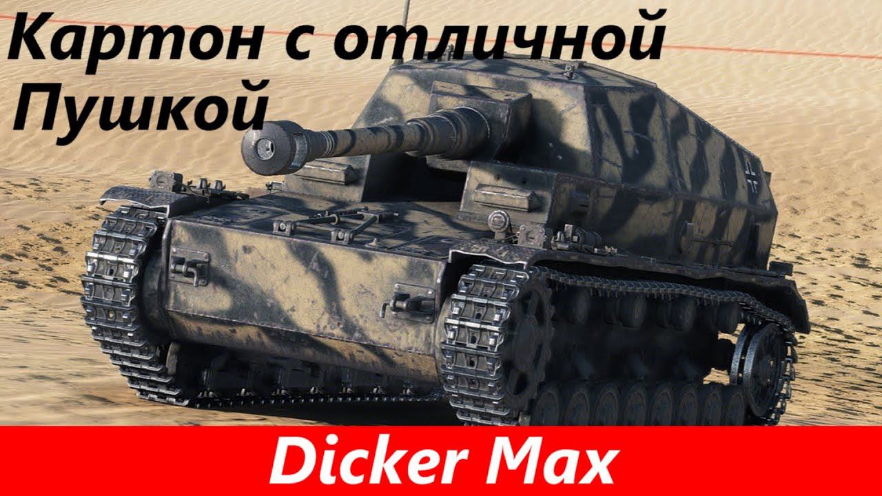 Обзор Dicker Max Больше не найти таких увн | Tanks Blitz