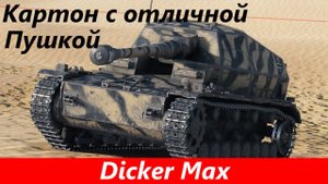Обзор Dicker Max Больше не найти таких увн | Tanks Blitz