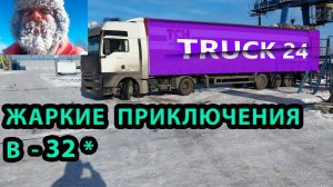 Первый рейс! ЗАМЕРЗЛА ФУРА, ПЫТАЕМСЯ ЗАВЕСТИ В   -32. Замерзла автономка. Гололед, туман!
