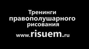 Правополушарное рисование в Школе креатива!