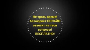 Автоюрист ОНЛАЙН Станислав Казинский БЕСПЛАТНО!