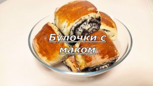 Сладкие БУЛОЧКИ с МАКОМ! Дрожжевые булочки с маковой начинкой
