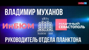 Владимир Муханов, руководитель отдела планктона ИнБЮМ - "Научный Севастополь", выпуск 1