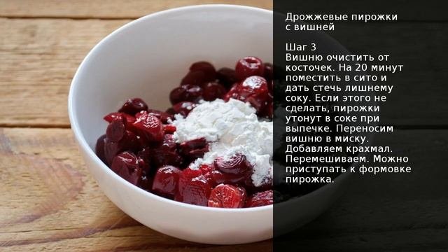 Дрожжевые пирожки с вишней . Рецепт от шеф повара Максима Григорьева