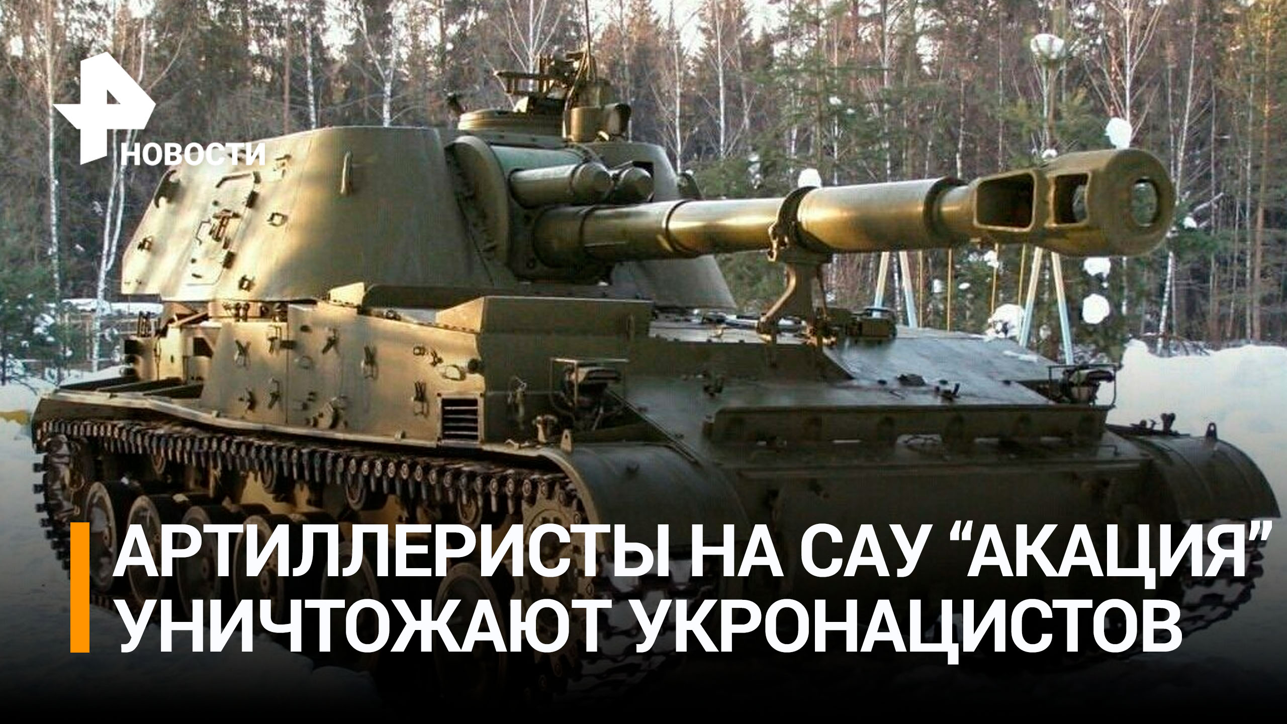 Расчеты САУ "Акация" уничтожили позиции ВСУ в Запорожской области / РЕН Новости