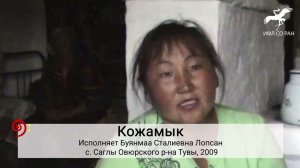 № 613. "Черим ырак, чуртум ырак" / "Земля моя далека, родина моя далека" (исп. Б. С. Лопсан)