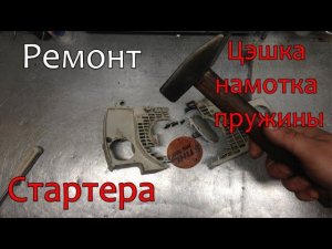 Ремонт стартера с облегченным запуском