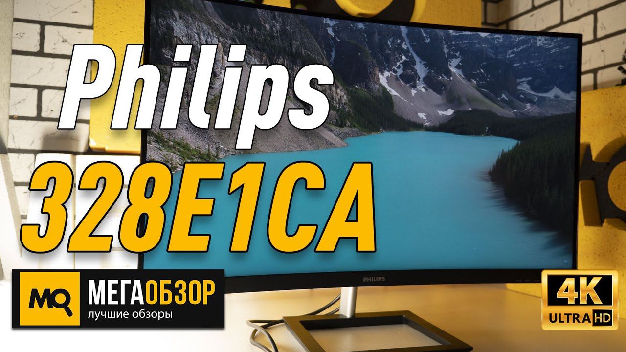 Philips 328E1CA обзор монитора