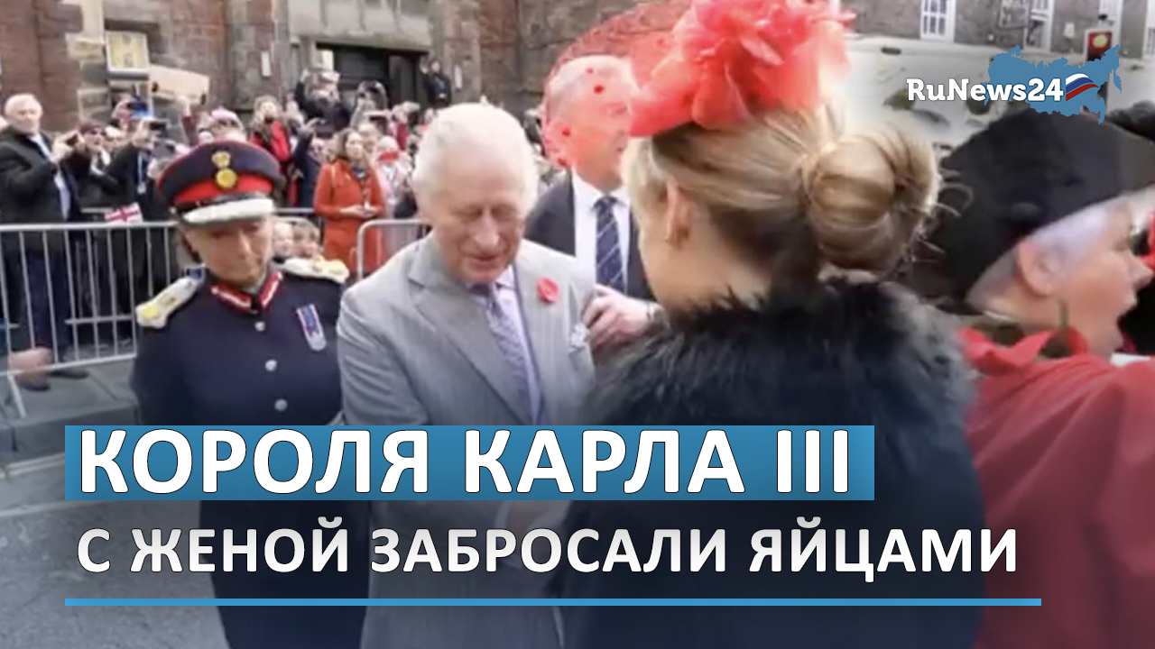 Король Карл III и королева-консорт Камилла подверглись нападению во время визита в город Йорк