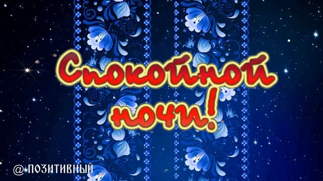 ?✨Доброй Ночи Сладких Снов?✨Красивое Анимационное Пожелание Доброй Ночи Сладких Снов?✨  Открытка?✨