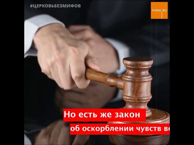 Оскорбление чувств верующих: что это?