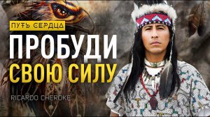 В чем сила шамана? / Ricardo Cheroke/ Путь сердца #69