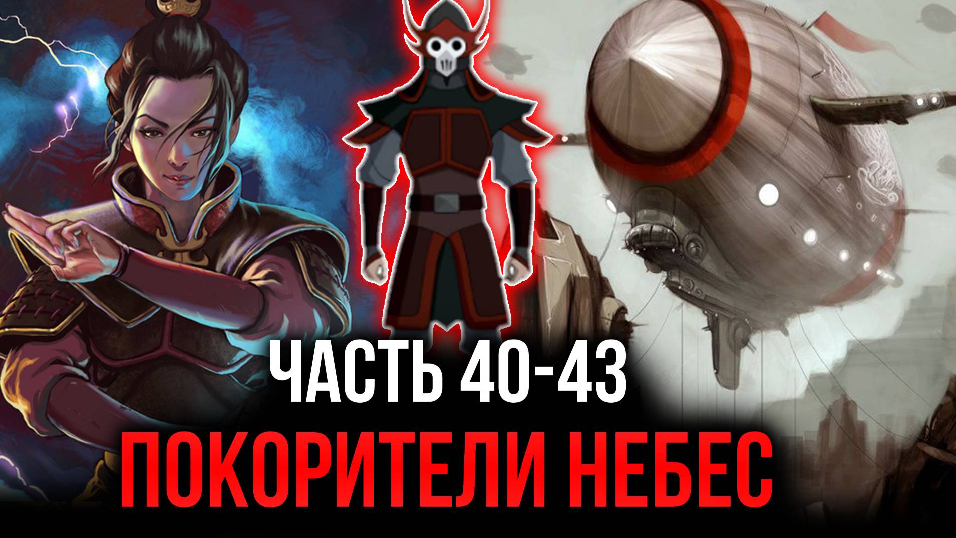 [ Воин Огня #40-43 ] - Покорители небес.