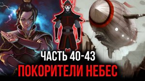 [ Воин Огня #40-43 ] - Покорители небес.