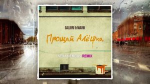 Galibri & Mavik - Прощай, Алёшка (Nexa Nembus Remix) ???От тебя устала немножко???
