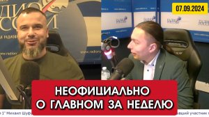 ⚡️Кирилл Фёдоров на Радио России с Даниилом Безсоновым  | 07 сентября 2024