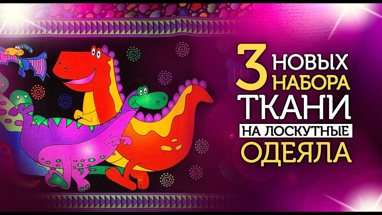 Лоскутный эфир №348. 3 Новых набора ткани на Лоскутные одеяла.