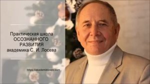 ? Большая ЗВЁЗДОЧКА. Академик С.И.Лосев #Практическая_школа_Осознанного_развития