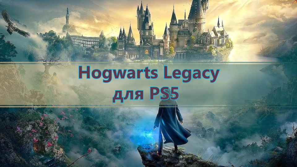 Купить Hogwarts Legacy Playstation 5