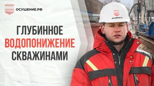 Устройство системы строительного водопонижения на объекте. Откачка грунтовых вод скважинами.