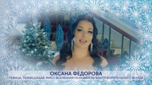 Мисс Вселенная Оксана Федорова поздравляет с Новым годом🎄