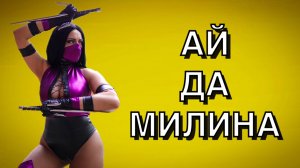 АХ...КАКАЯ ЖЕНЩИНА ЭТА МИЛИНА