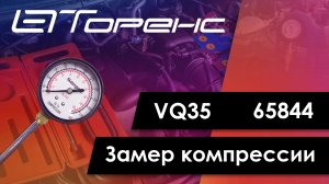 Первый запуск двигателя и замер компрессии vq35 65844