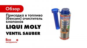 Очиститель клапанов Liqui Moly