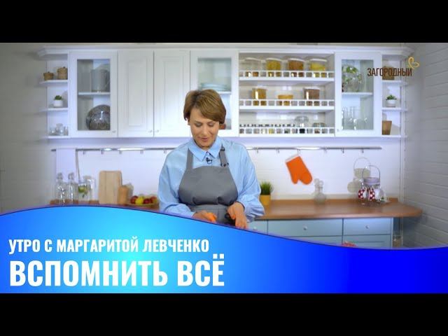 Вспомнить все // Утро с Маргаритой Левченко