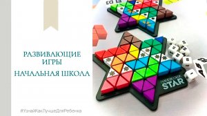 Развивающие игры. Начальная школа. Валентина Паевская