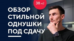 ОБЗОР ДИЗАЙНА СТИЛЬНОЙ ОДНУШКИ 38 КВ. М. | румтур по интерьеру однокомнатной квартиры