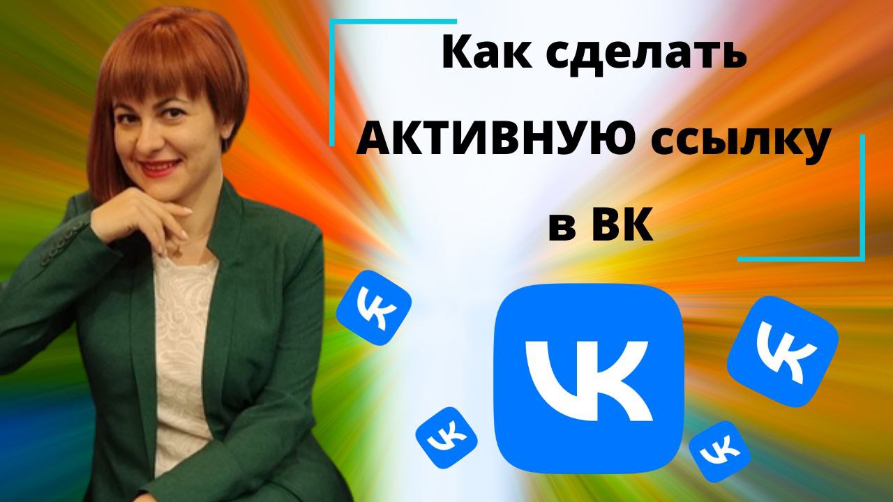 Как сделать активную ссылку в вк? Кликабельная ссылка в истории в вк. Отличный инструмент рекрутинга