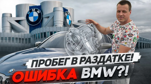 Пробег в раздаточной коробке BMW, ошибка компании?!