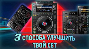 3 способа разнообразить твой DJ сет | НОВЫЕ техники микширования