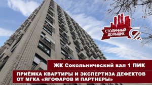 Сокольнический вал 1 от ПИК | Приемка квартиры и экспертиза дефектов от МГКА «Ягофаров и партнеры»