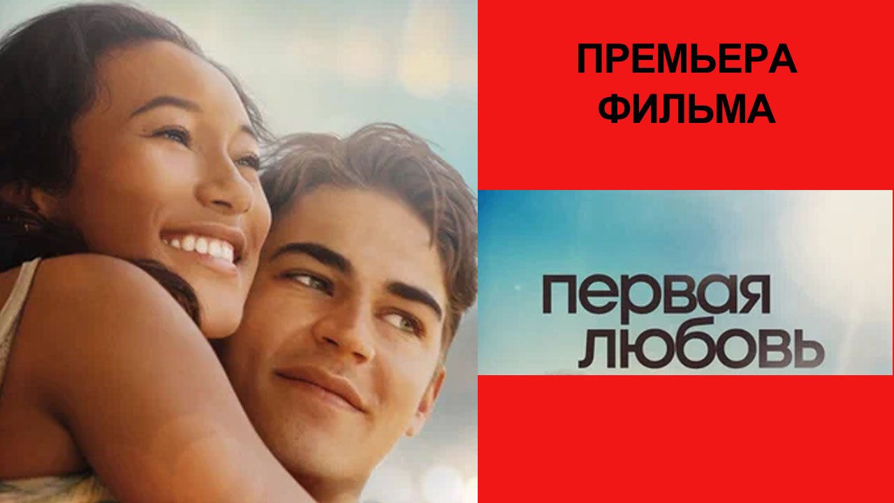 Фильм Первая любовь, Трейлер (рус.)