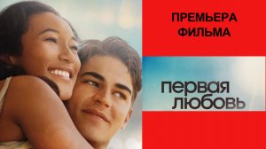 Фильм Первая любовь, Трейлер (рус.)