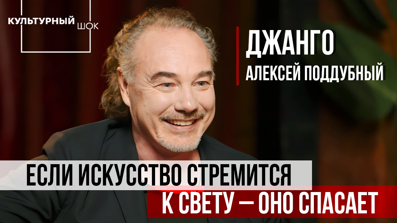 Алексей Джанго Поддубный: Если искусство стремится к свету - оно ...