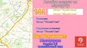 ИНФОРМАТОР МОСКОВСКОГО АВТОБУСА №144 МЕТРО "КИТАЙ-ГОРОД" - МЕТРО "ТЁПЛЫЙ СТАН" И ОБРАТНО